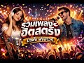 EP. 2 รวมเพลงฮิตสตริง น่าฟัง ฟังยาวๆ
