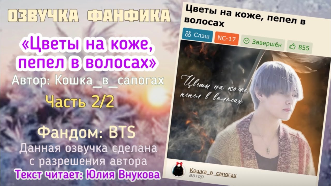 Часть 2/2. «Цветы на коже, пепел в волосах» Автор:Кошка_в_сапогах 