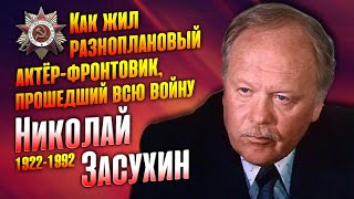 Как сложилась судьба советского актёра театра и кино Николая Засухина.