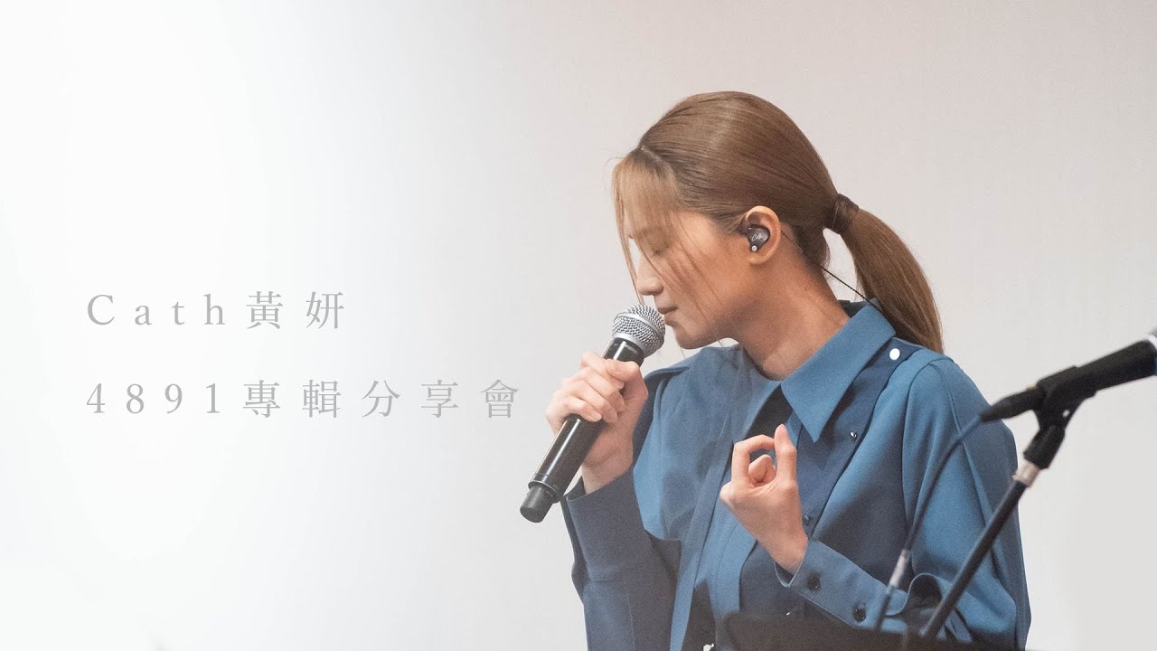 黃妍Cath討論區(32)｜新歌 哀傷的作者｜新碟 4891｜ 48九痕出黑膠 展覽搬去東京搞 | LIHKG 討論區