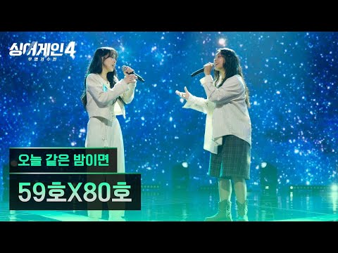 싱어게인4 59호 80호 오늘같은밤이면 그윈도라도 김예찬