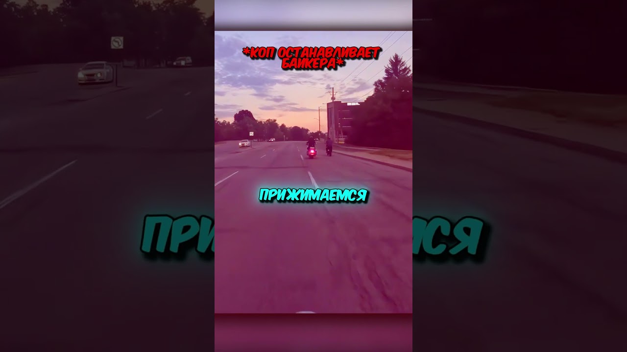 Он спокойно ехал на байке НО ПОЛИЦИЯ ПОДУМАЛА ЧТО ОН ТОЖЕ ПРЕСТУПНИК...🥶 #shorts
