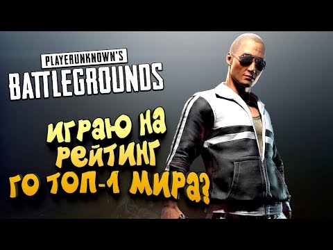 Видео: ИГРАЮ НА РЕЙТИНГ! - ГО В ТОП-1 МИРА? - Battlegrounds