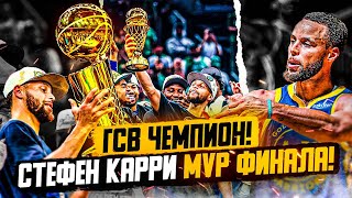 Голден Стейт Чемпионы Нба! Стефен Карри Забирает Mvp Финала! Карри Плачет После Победы! - Финал Нба