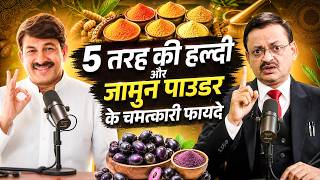 5 तरह की हल्दी और जामुन पाउडर के चमत्कारी फायदे | Subhash Goyal | Impact Feature