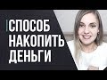 Как копить деньги грамотно. Делюсь своим опытом.