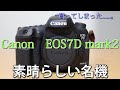 【いい買い物したわ】 Canon EOS 7D mark２ 紹介