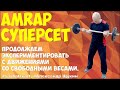 AMRAP суперсет. Продолжаем экспериментировать с движениями в свободных весах.