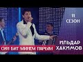 Ильдар Хакимов - Син бит минем парым | 11 сезон