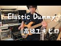 Elastic Dummy 高橋ユキヒロ Bass Cover Elastic Dummy 高橋ユキヒロ Bass Cover
