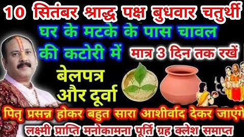 10 सितंबर  श्राद्ध पक्ष बुधवार चतुर्थी उपाय। मटके के पास कटोरी में चावल और बेलपत्र। #pradeepmishra
