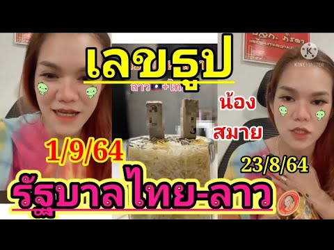 มาด่วนจ้า เลขธูป น้องสมาย รัฐบาลไทย 1/9/64 ลาว 23/8/64 แม่น้ำหนึ่ง กลุ่ม vip