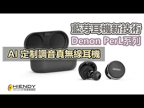 藍芽耳機新技術~Denon PerL系列「AI 定制調音真無線耳機」