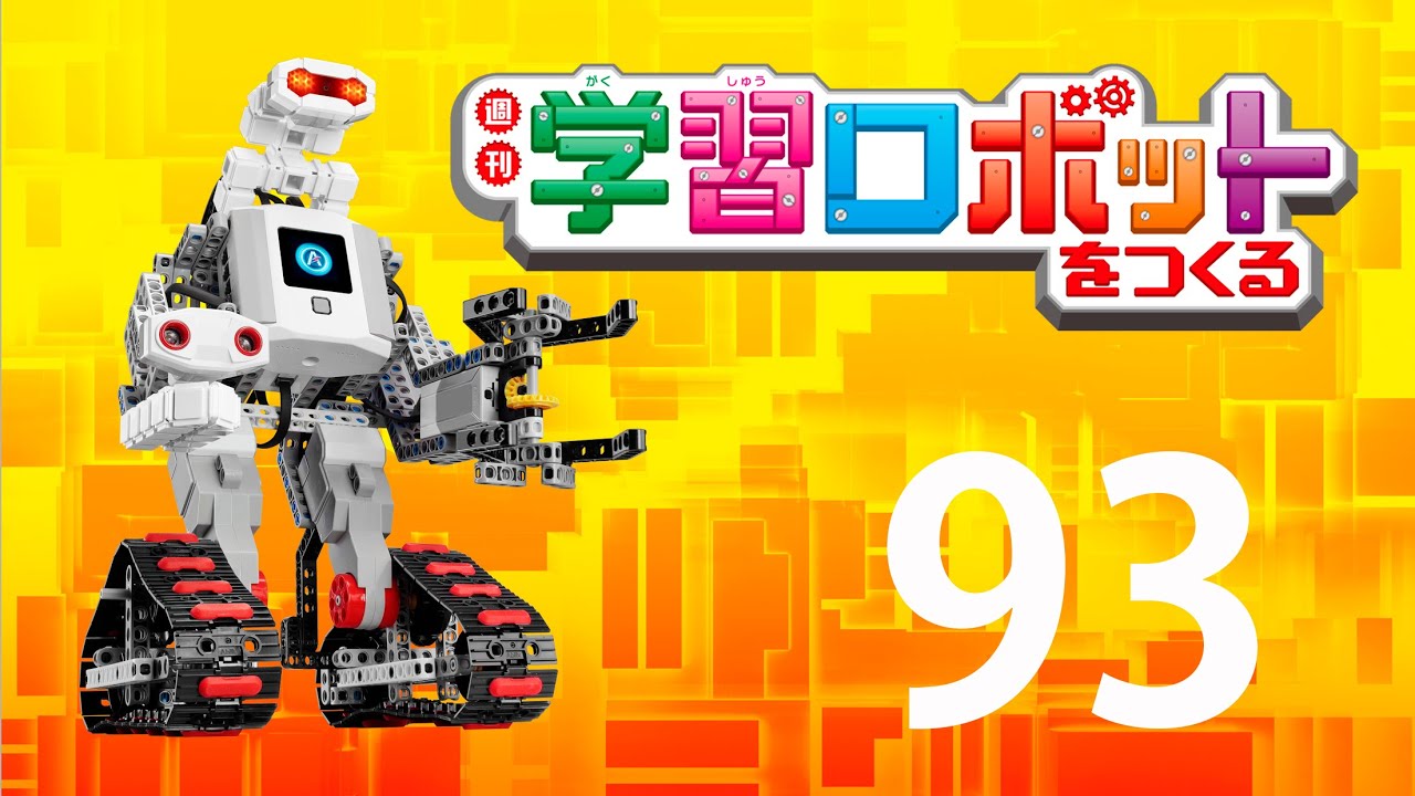学習ロボットをつくる 93号 - YouTube