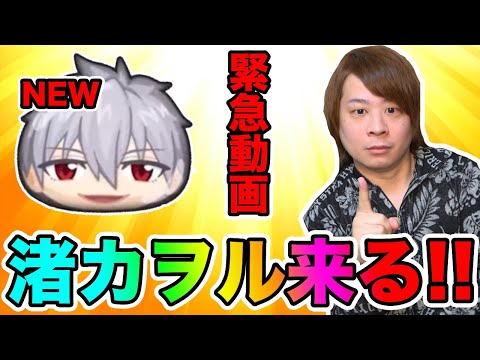 ぷにぷに「今年もやってくる!!」明日から新しい渚カヲルがくるぞ!!【妖怪ウォッチぷにぷに】エヴァコラボ Yo-kai Watch part1448とーまゲーム