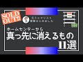 【買占め・品薄】ホームセンターから真っ先に消えるもの11選!備蓄しないと後悔|備蓄最新