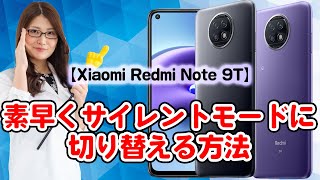 素早くサイレントモードに切り替える方法【 Redmi Note 9T 】