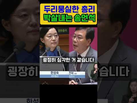 김승원에 한성숙까지 일타쌍피로 박살내는 송언석의원