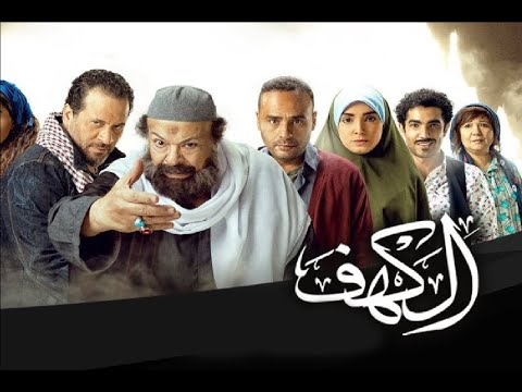 الكهف بطولة ماجد المصري و محمود عبد المغني