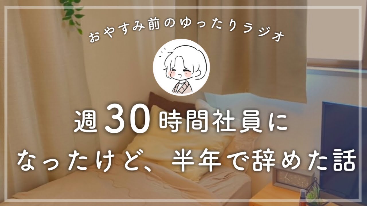 【無職からの復帰】時短社員になったけど、半年で辞めた話/ラジオ/一人暮らし