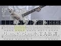 【ギヴンOP(TAB譜動画)】キヅアト  / センチミリメンタル  guitar lead part TAB【given kizato】ギターリードパートタブ譜