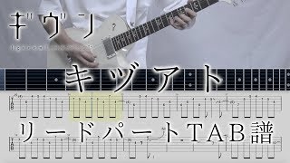 Video thumbnail of "【ギヴンOP(TAB譜動画)】キヅアト  / センチミリメンタル  guitar lead part TAB【given kizato】ギターリードパートタブ譜"