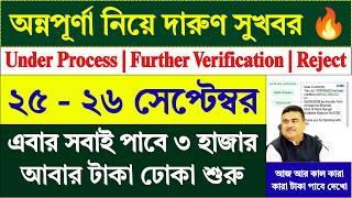 Annapurna Bhandar 25 - 26 September Payment Update | Annapurna Yojana New Status Check | screenshot 5