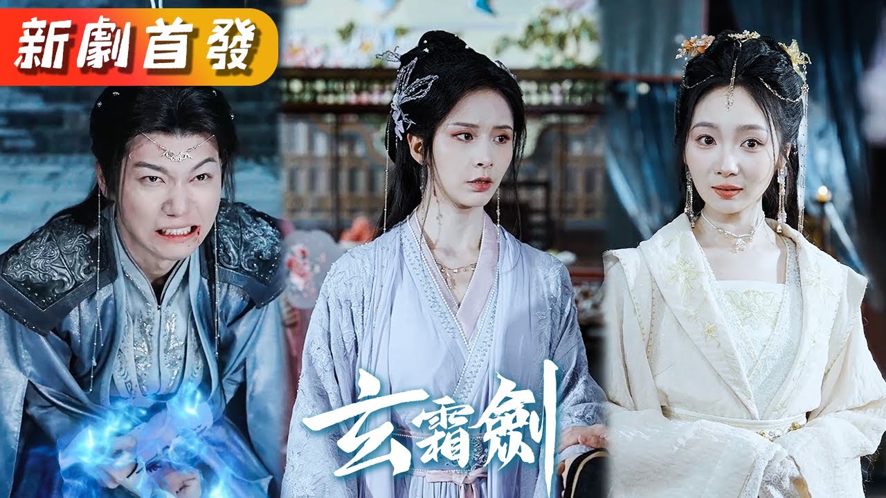 玄霜劍主：嫡女重生復仇記