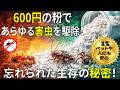あらゆる害虫を駆除する古代の粉、そして害虫駆除業者が存在を隠す理由! 害虫を根本から断つ永久対策