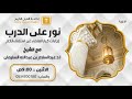 نور على الدرب مع معالي الشيخ عبدالسلام السليمان ح305 