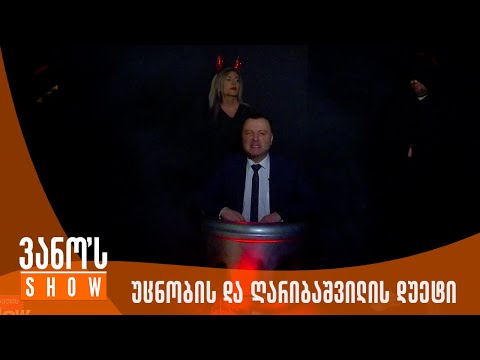ვანოს შოუ | უცნობის და ღარიბაშვილის დუეტი