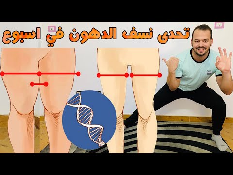 تمارين رمضانية فى  دقائق للتخلص من دهون الارداف و ال فى  ايام فقط و تحدي