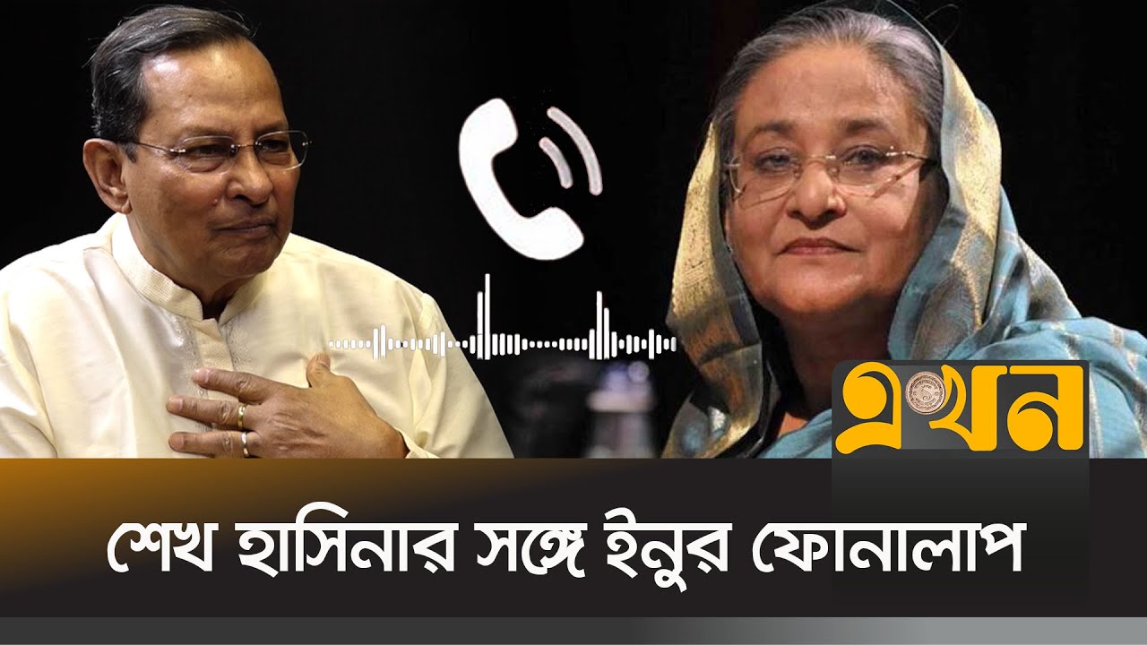 শেখ হাসিনার সঙ্গে হাসানুল হক ইনুর ফোনালাপ | Sheikh Hasina | Hasanul Haque Inu | July Protest | Ekhon