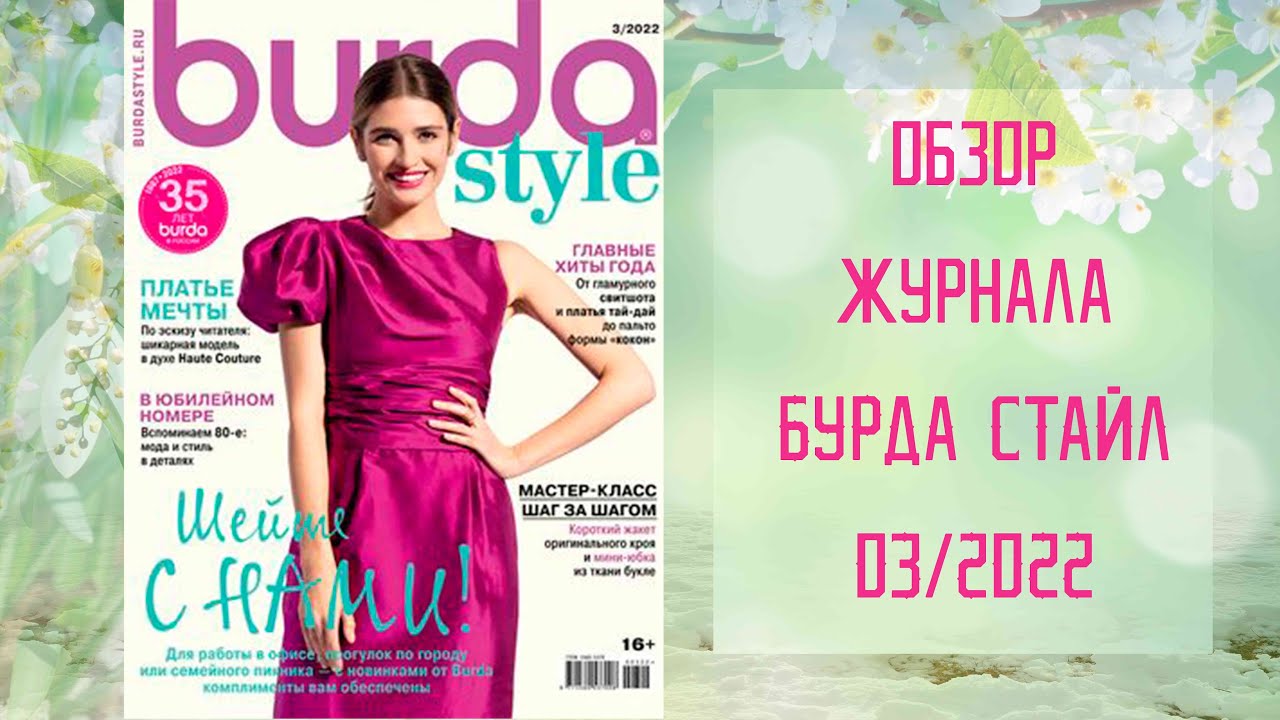 Обзор журнала с выкройками Бурда Стайл 03/2022 - YouTube