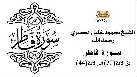 سورة فاطر من الاية 39 الى الاية 44 للشيخ محمود الحصري