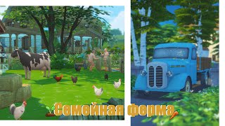 Sims 4 | Семейная ферма | NO CC