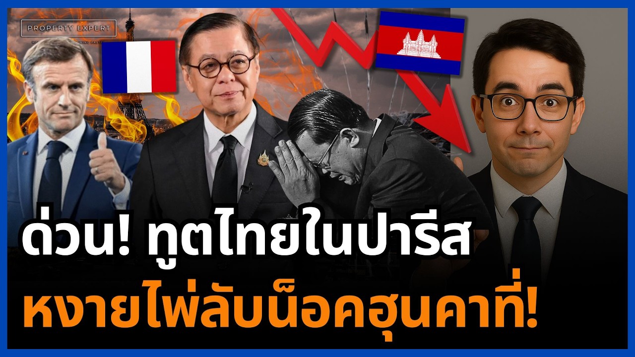 ช็อกเวทีโลก! ทูตไทยในปารีสกางเอกสาร 1904 ตอกเส้นสันปันน้ำ กัมพูชาหน้าหงาย