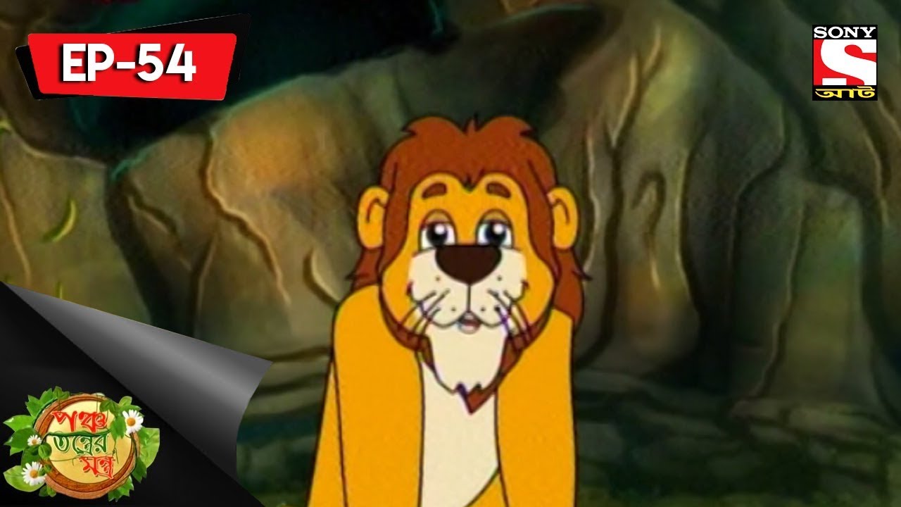 Panchotantrer Montro (Bangla) - Episode 54 - Gandaar Eagal Aar Dnarkaker Galpo - 13th May, 2018