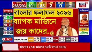Bengal Election Result LIVE | বাংলায় গেরুয়া ঝড়! কোন কোন কেন্দ্রে জিতল কে? |TMC News | BJP News