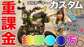 総額●●万！愛車にカスタム重課金したバイク女子の末路【フルアーマーハンターカブ 】