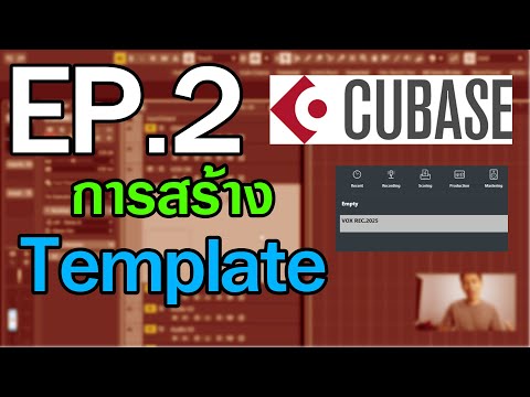 EP.2 การสร้าง Template Cubase By BIGc