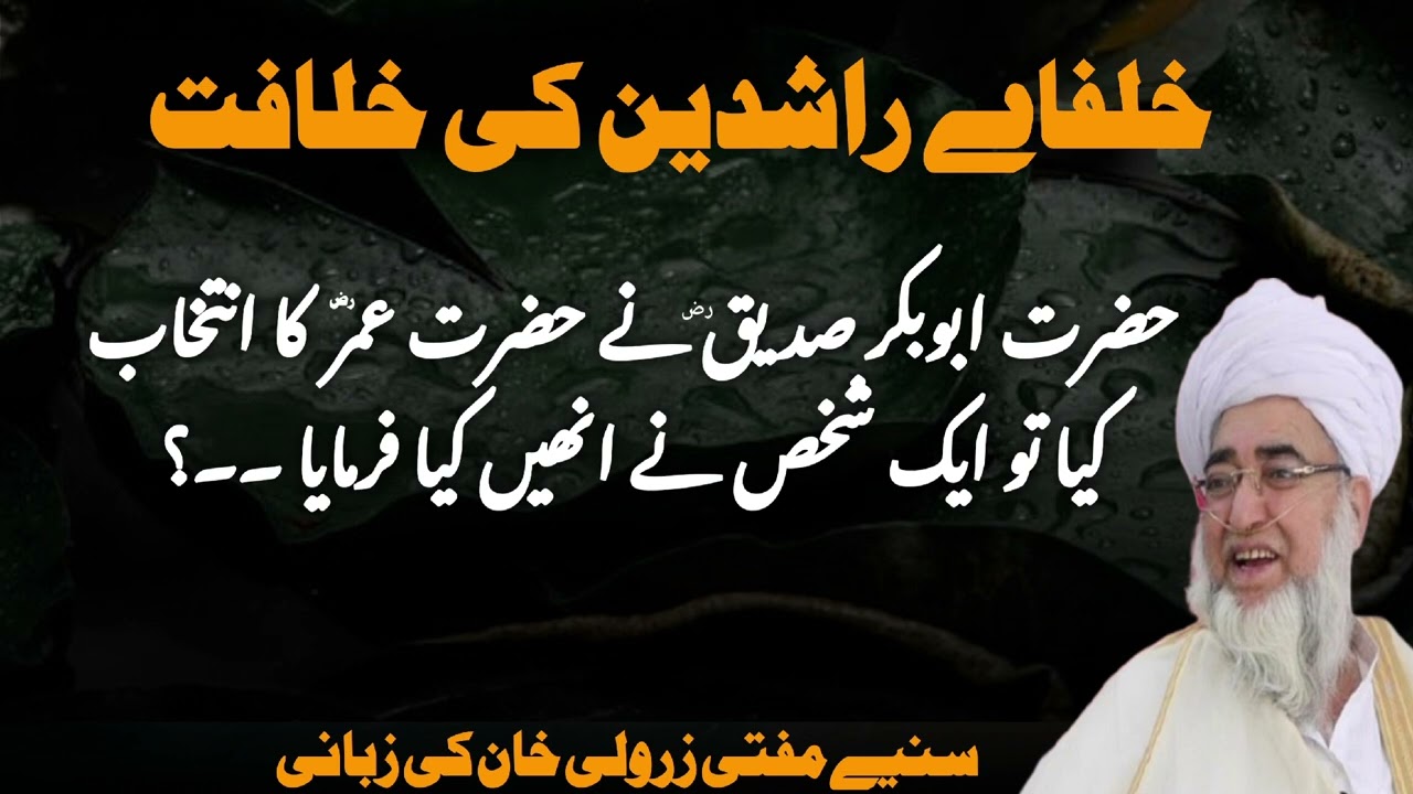 Khulfahe Rashideen Ki Khilafat || Azrat Abubakar Sideeq Ne Azrat Umer (RT) Ka Intikhab kia To ..?