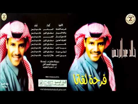 الطرف الحنون خالد عبدالرحمن البوم فرحة لقانا