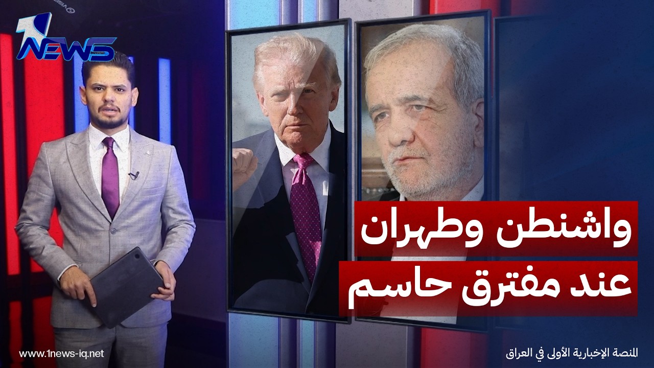 واشنطن وطهران عند مفترق حاسم.. اتفاق تحت الضغط أو مواجهة أوسع