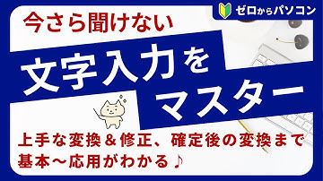 【文字入力をマスター】変換のタイミング、文節の移動、漢字の再変換まで。