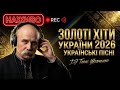 Українські Пісні DJ Taras Shevchenko Стабільний Потік Звуку LIVE