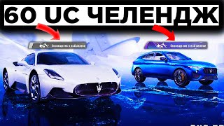 КАК ВЫБИТЬ MASERATI ЗА КОПЕЙКИ? ЗА 60 UC ЧЕЛЕНДЖ МАЗЕРАТИ в PUBG MOBILE