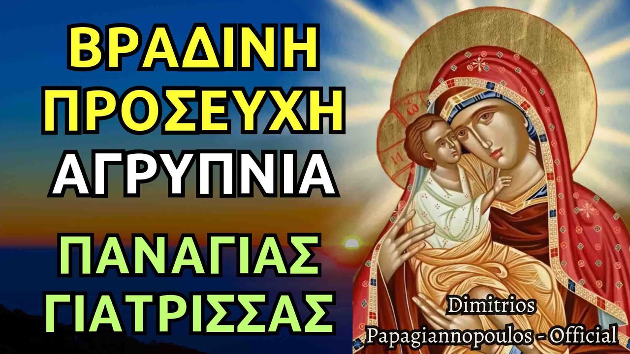 Βραδινή Προσευχή - Αγρυπνία Παναγίας Γιάτρισσας | Υπέρ υγείας και για ψυχική ηρεμία