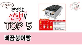 뻐끔붕어빵 TOP 5 쇼핑정보