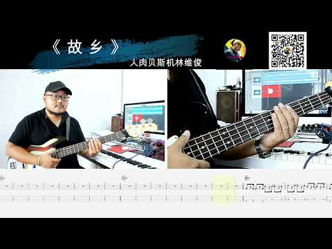 第577期 《故乡》许巍  贝斯翻弹 bass cover 人肉贝斯机林维俊